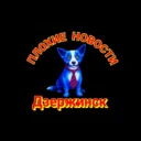 Плохие Новости Дзержинск