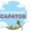 Подслушано Саратов