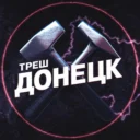Треш Донецк | ЧП Макеевка