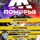 Жесть Поморья: Архангельск Северодвинск регион