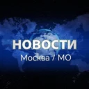 Новости Москва / Мо