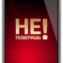 Не поверишь