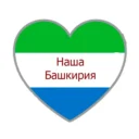 Наша Башкирия