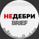 Недебри.Brief
