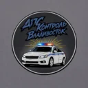 ДПС КОНТРОЛЬ I Владивосток и Приморский край, Артем, Уссурийск, Находка, ДПС ВЛ, DPS VL, dpskontrol, dpscontrol, новости
