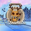 Подслушано в Ипатово