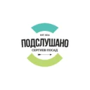 Подслушано — Сергиев Посад —