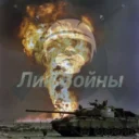 Лик Войны!