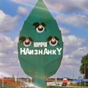 Короча Наизнанку