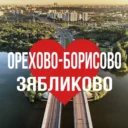 ОРЕХОВО-БОРИСОВО | ЗЯБЛИКОВО ОНЛАЙН