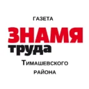 «Знамя Труда» Тимашевск