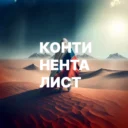 Континенталист