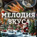 Мелодия Вкуса| Рецепты