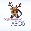 Подслушано Азов