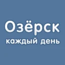 Озёрск каждый день