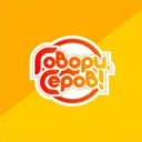 «Говори, Серов!»
