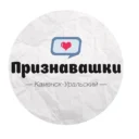 Признавашки Каменск-Уральский