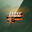 Голос Отечества