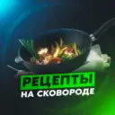 РЕЦЕПТЫ НА СКОВОРОДЕ