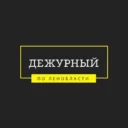 Дежурный по Ленобласти
