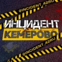 Инцидент Кемерово | Кузбасс