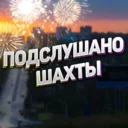 Шахты