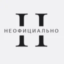 НЕОФИЦИАЛЬНО — новости