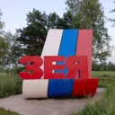 Зея сегодня
