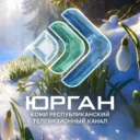 Юрган