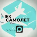 Жк Самолет Люберцы