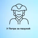 У Петра за пазухой | Питер