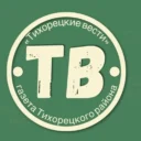 ТИХОРЕЦКИЕ ВЕСТИ