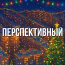 Перспективный 🏙️