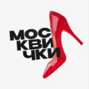 Москвички