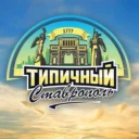 Типичный Ставрополь