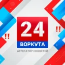 Воркута 24 Новости | ПРЯМОЙ ЭФИР