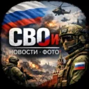 🪖СВОи: новости ⋅ фото