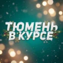 Тюмень в курсе / Новости Тюменская область: Тобольск, Ишим, Ялуторовск, Заводоуковск