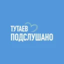 ТУТАЕВ | ПОДСЛУШАНО