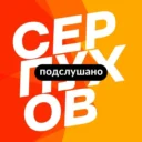 Подслушано Серпухов – новости, дтп и чп