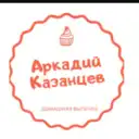 Кондитерские изделия «Аркадий Казанцев»