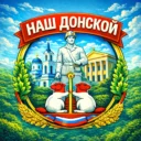 Наш Донской71/#NDNSK71