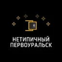Нетипичный Первоуральск