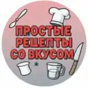 Простые рецепты со вкусом