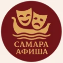 Самара Афиша