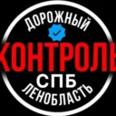 Дорожный Контроль СПБ|ЛО