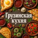 ГРУЗИНСКАЯ КУХНЯ🥘