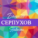 Большой Серпухов — новости