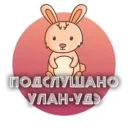 Улан-Удэ
