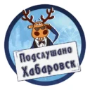 Хабаровск